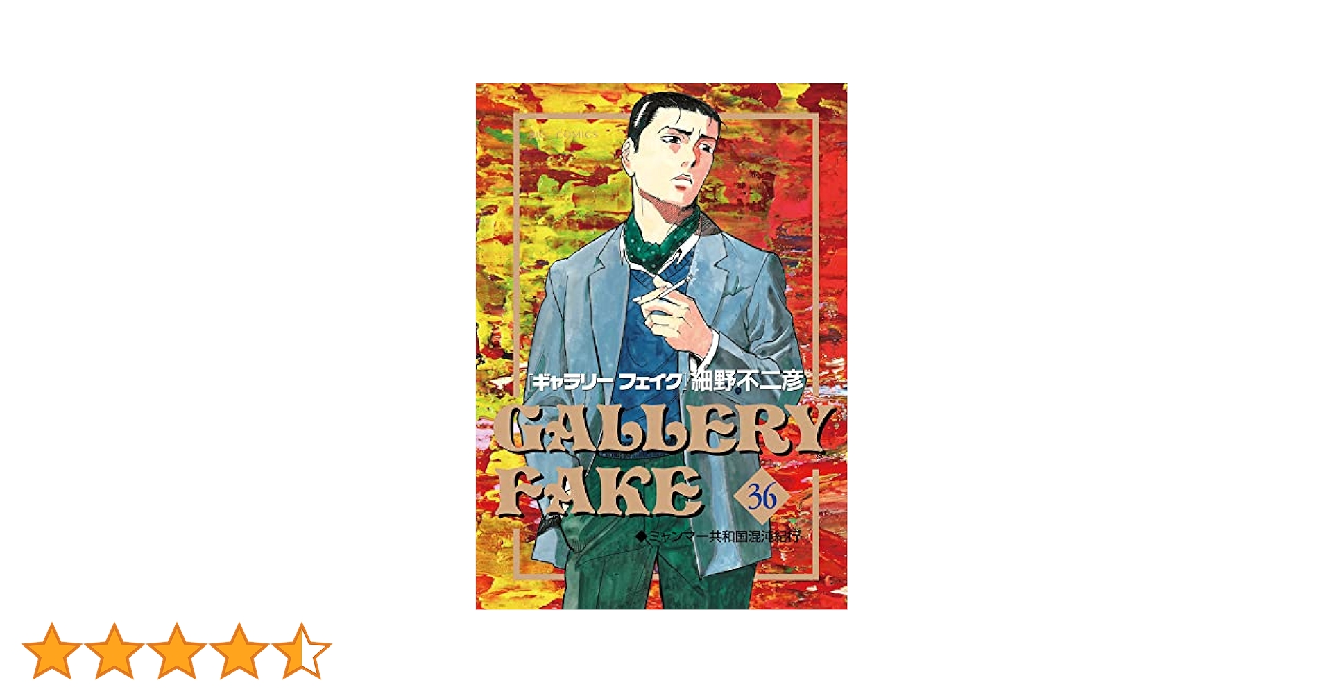 Amazon.co.jp: ギャラリーフェイク (36) (ビッグコミックス